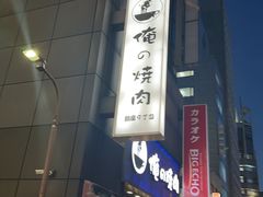 -俺的焼肉(銀座9丁目店)