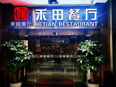 -禾田餐厅•乡野湖北菜(徐东店)