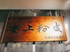 -安上粉皮.非遗手工小吃(骑龙巷店)