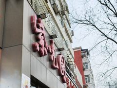 -紫光园(创始店)