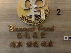 -巴扎美食·新疆菜·西域歌舞表演餐厅(新疆大厦店)