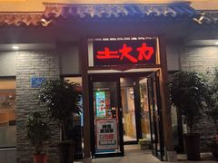 -土大力韩式烤肉料理(39年·和平路店)