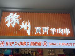 -贾青羊肉串(袁桥店)