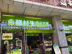 -糕材生•糕点•生日蛋糕(钟楼街店)