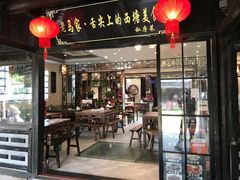 门面-老马家·舌尖上的西塘美食