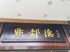 -点都德(聚福楼店)