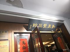 门面-新聚丰菜馆(太监弄店)