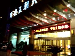 android_upload_pic-军安王朝大酒店