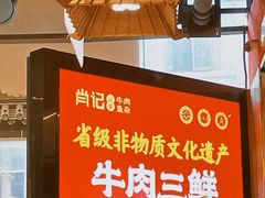 -肖记公安牛肉鱼杂馆·省级非物质文化遗产(江汉路直营店)