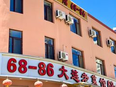 门面-林之六八·6886大连老菜馆
