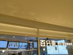 门面-百分茶(九洲新世界店)