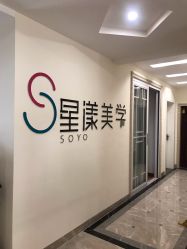 -星漾美学美容美体中心