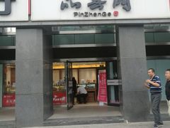 -品真阁华夏典当行(四通桥店)