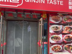 门面-秦晋味道(凯德店)