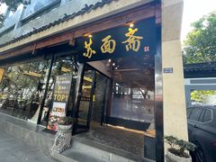-苏州老字号·苏面斋·秃黄油·三虾面苏式面馆