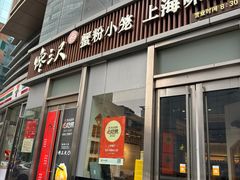 -馋三尺蟹粉小笼(人民广场店)