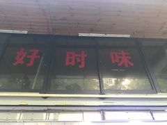 门面-好时味十三姨(河西路店)