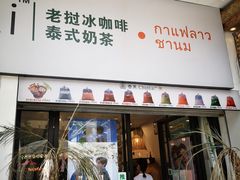 门面-春莱·老挝咖啡·泰式奶茶(钟楼店)