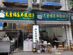-尤素福东举院饺子馆