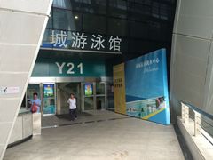 -奥林匹克体育中心游泳跳水中心