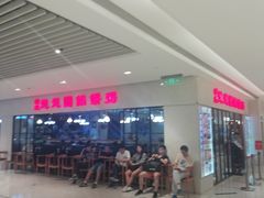 -台北楚楚园馅饼粥(虹桥南丰城店)