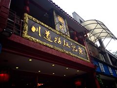 -川道拐耗儿鱼(置信路店)
