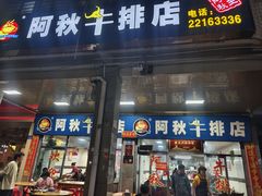 -阿秋牛排(湖心街店)