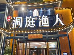 -洞庭渔人(沙湾店)