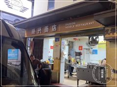 门面-顺兴面店(领展购物广场西区店)