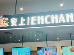 -安上烘焙 ENCHANTE(世纪汇店)