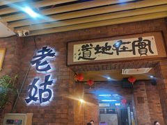-老姑砂锅·烧烤天津菜(体北道店)