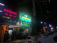 门面-清真双宝红油牛系列