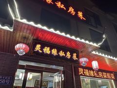 -灵福缘私房菜·农家菜(拈花湾·灵山大佛必推店)