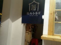 -厝内小眷村(天河南一路店)