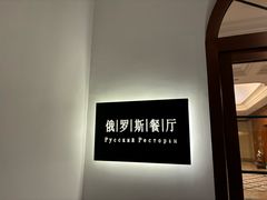-北京友谊宾馆·俄罗斯餐厅