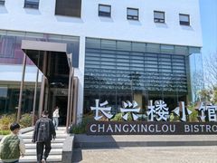 -长兴楼饭店