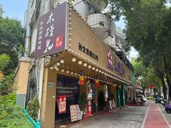 -木槿花韩式炭烤·熟成肉工坊(孙文东路店)