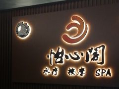 -怡心阁·水疗SPA(天府广场店)