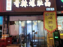 -秦韵味香辣爆肚面(钟楼店)