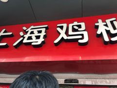 门面-上海鸡柳店(中街盛京大家庭店)
