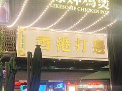 -禄婶鸡煲·打边炉