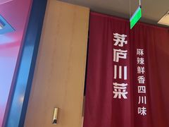 -茅庐毛血旺(烟台大悦城店)