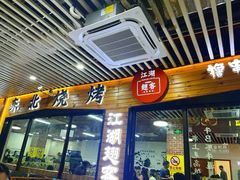 -江湖翅客(琶洲新村店)