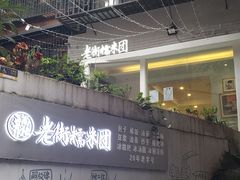 -正南齐北·老街糯米团(洪崖洞店)