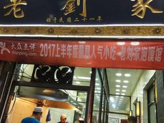 门面-老刘家泡馍·陕西老字号(钟楼广济街店)