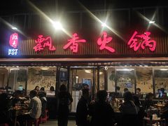 -飘香火锅(玉林西路店)