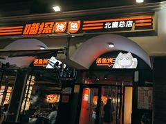 -喵探烤鱼·活鱼烤(北唐总店)