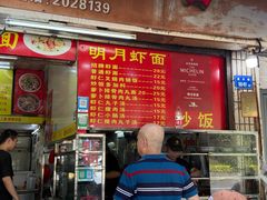 -明月虾面(厦禾路店)