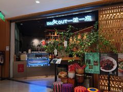 -一坐一忘云南菜(北京skp店)