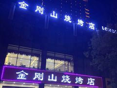 -金刚山烧烤(中山路店)